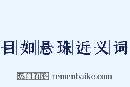 目如悬珠近义词是什么意思的图片